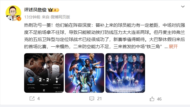 【足球】詹俊：弗兰克战术成功但热刺输在阵容深度，恩里克替补发