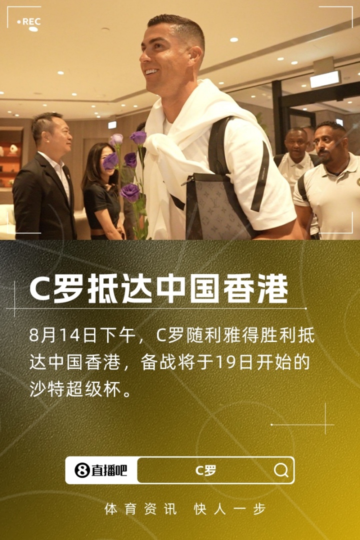 【好看推荐】利雅得胜利官方晒图：C罗随队抵达中国香港，备战沙