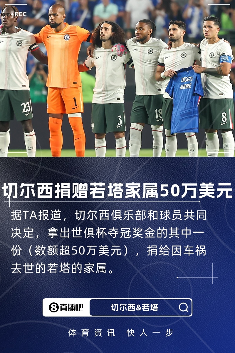 [推荐]TA：切尔西与球员将部分世俱杯奖金捐给若塔家人，数额超50万美元(图1)