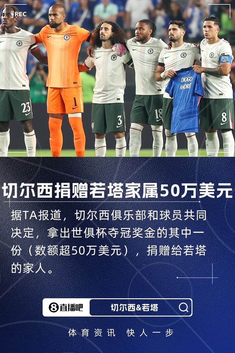 【体育资讯】TA：切尔西与球员将部分世俱杯奖金捐给若塔家人，数额超50万美元