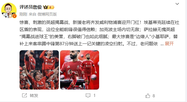[体育世界]詹俊：刺激的揭幕战！埃基蒂克值得信赖，最大惊喜是