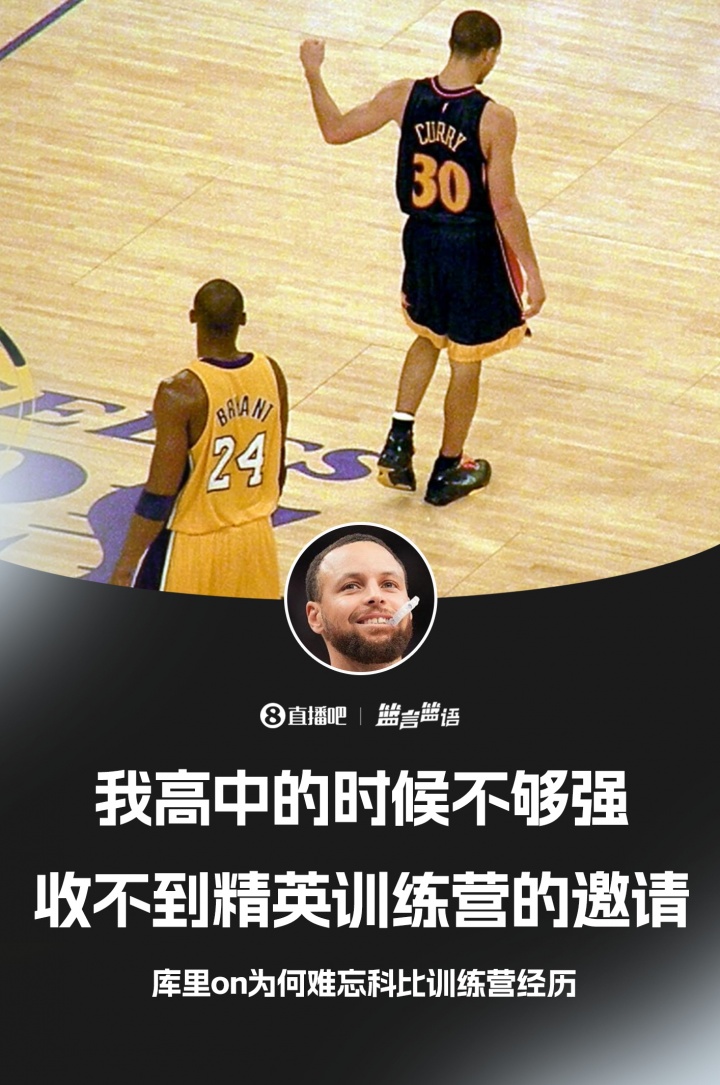 【篮球】库里：高中的时候不够强 收不到精英训练营的邀请