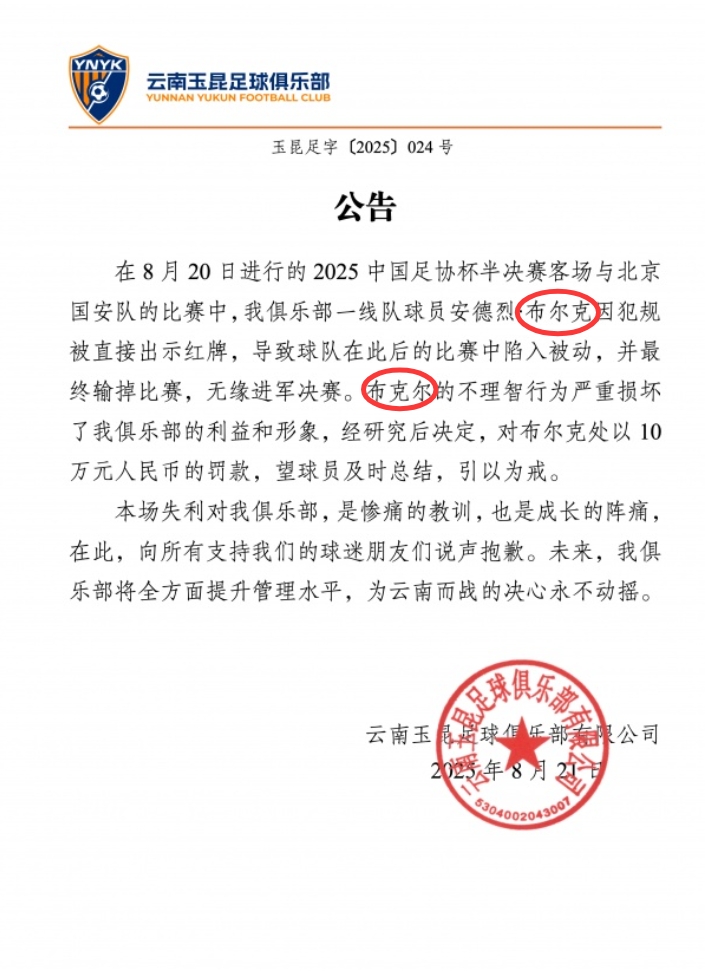 【體育報(bào)道】罰款10萬(wàn)！玉昆公告中將布爾克錯(cuò)打成布克爾，隨后