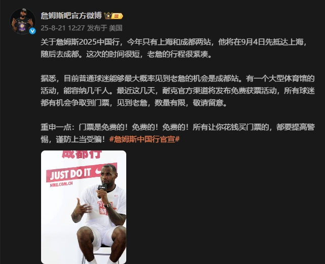[精彩资讯]谨防上当！媒体人：詹姆斯成都站门票将免费通过官方