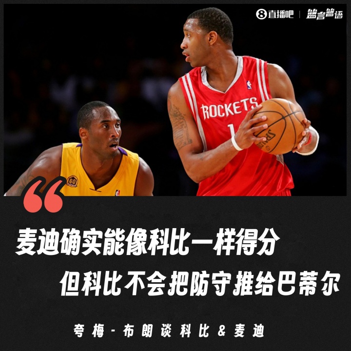 [好看推荐]夸梅：麦迪确实能像科比一样得分 但科比不会把防守
