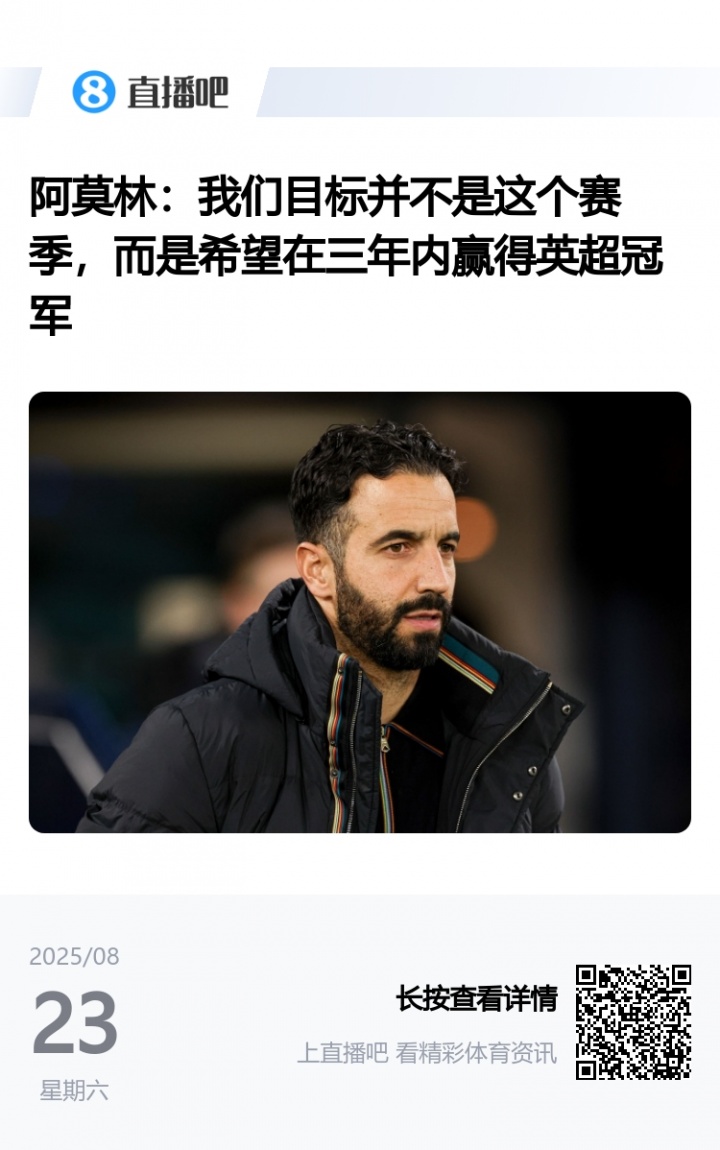 [值得一看]阿莫林5天前采访：今年感觉完全不同，我很兴奋！目