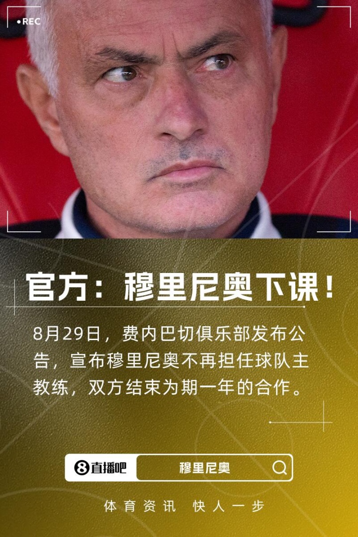 【意甲】重磅突发！费内巴切官方：穆里尼奥下课！球队无缘欧冠正