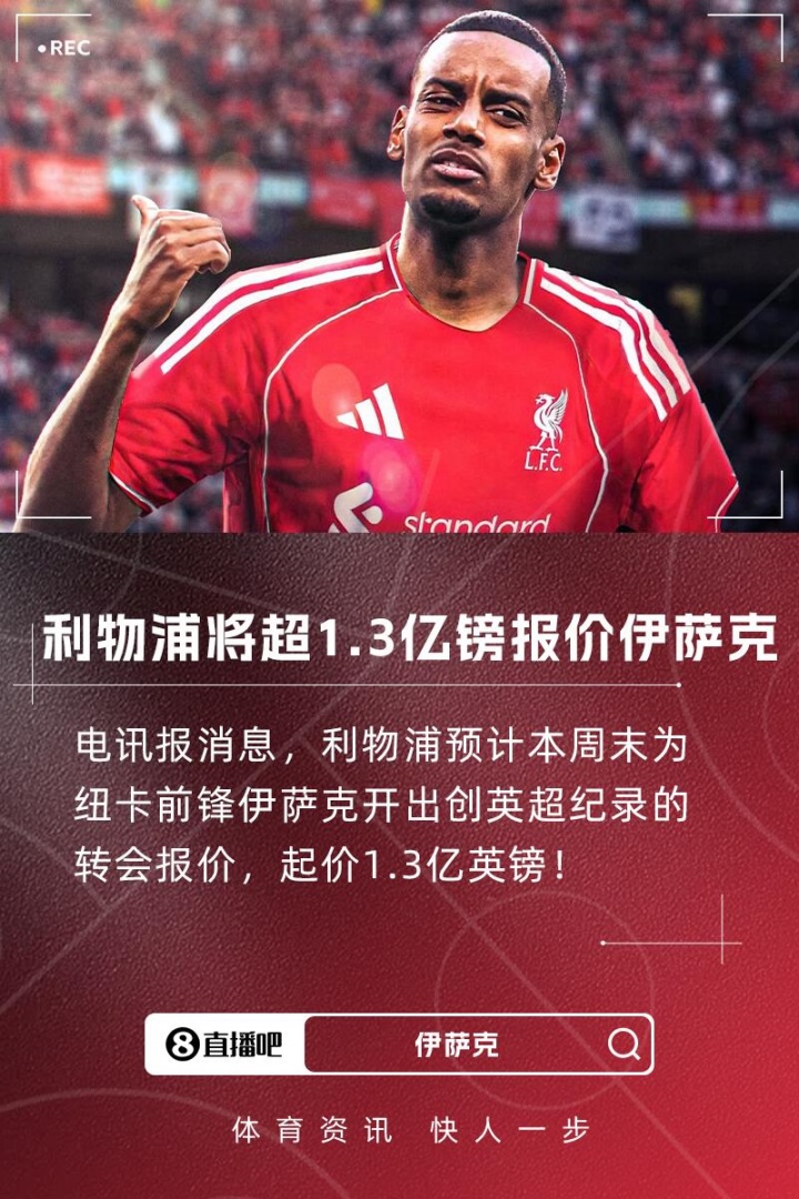 【好看推荐】破英超纪录！电讯报：利物浦将1.3亿镑报价伊萨克