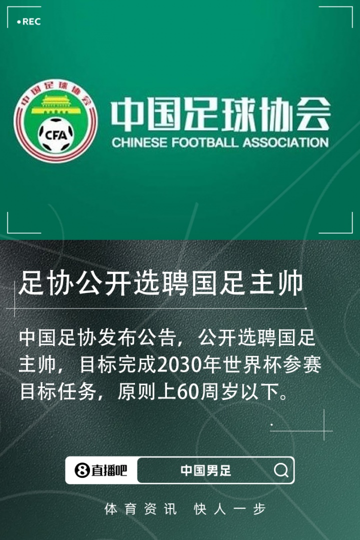 【体育报道】北青：足协已接到多份有意执教的候选人资料，国足帅