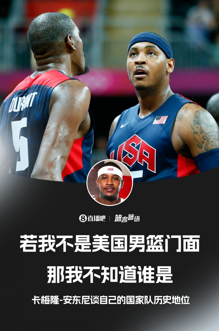 【球迷看点】甜瓜自称是美国男篮历史门面！杜兰特和他你选谁？
