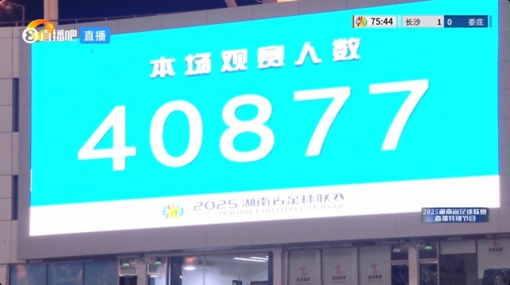  人气相同堪比中超！湘超揭幕战共40877名观众涌入贺龙体育中心