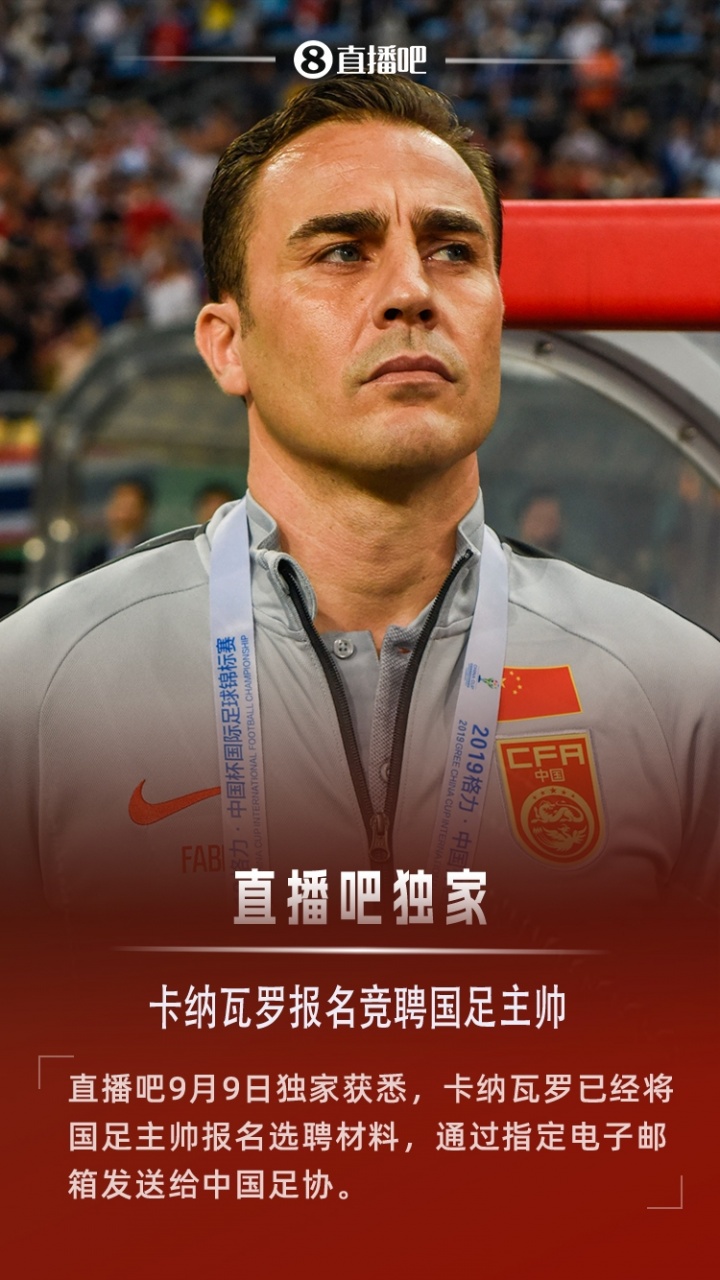 [球迷看点]直播吧独家：卡纳瓦罗报名竞聘国足主帅！已将材料发
