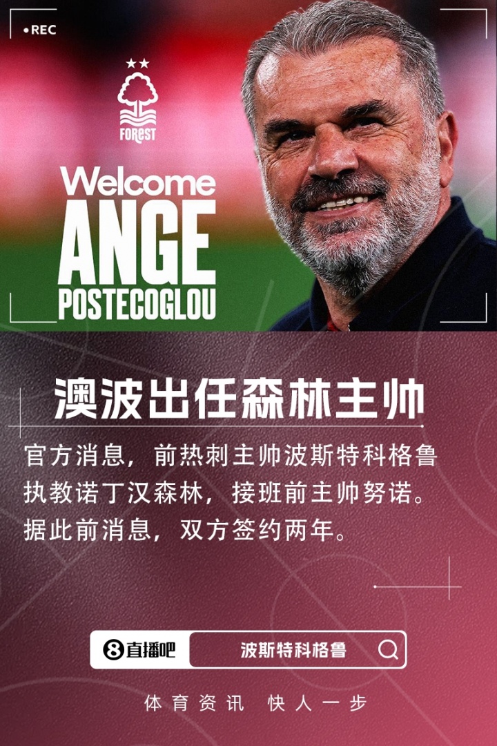 重返英超！官方：前热刺主帅波斯特科格鲁执教森林，接班努诺