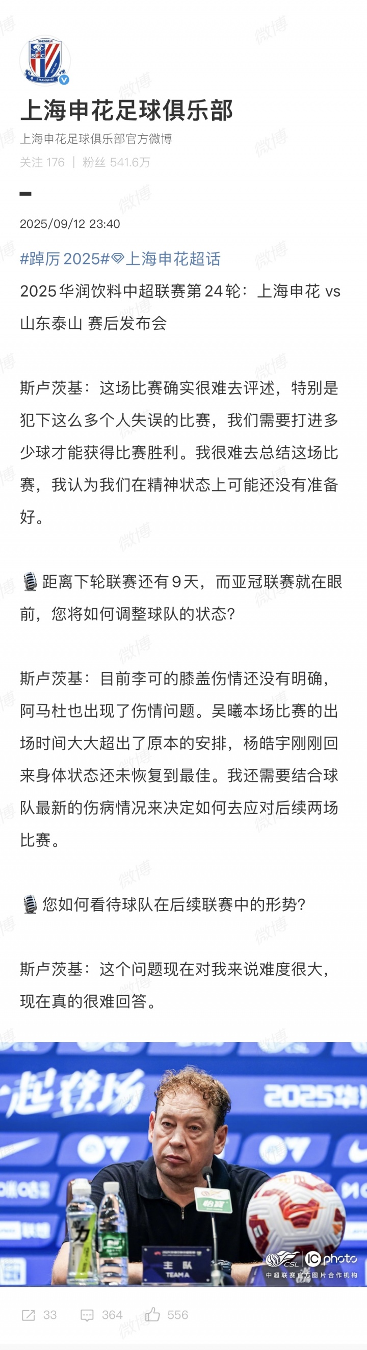 【你怎么看？】‘我想死的心都有了’！申花官方社媒未“采纳”斯