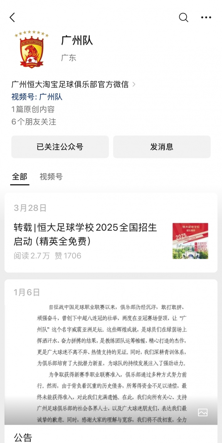 【体育资讯】广州队官方公众号将进行账号迁移，转入