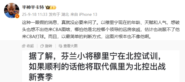【中国篮球】超新星穆里宁试训北控？媒体人“怒斥”流言：一眼假