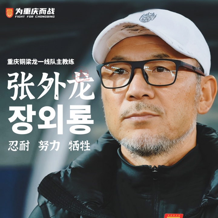 [体育资讯]目标冲超！官方：66岁韩国籍主帅张外龙执教中甲球