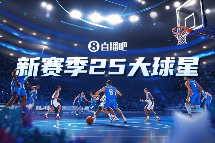 【有道理嘛?】『吧友评选』NBA新赛季25大球星：谁是第二分卫？(图2)