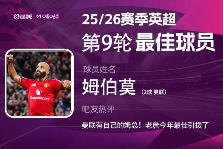 【体育资讯】直播吧X咪咕体育|英超第9轮最佳：姆伯莫当选 曼联也有自己的姆总(图1)