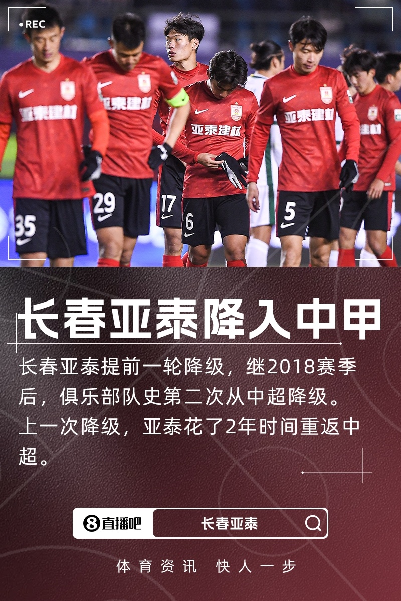 【长春亚泰】队史第二次降级！长春亚泰提前一轮降级，时隔6年再度降入中甲(图1)