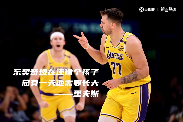 [湖人]里夫斯打趣：东契奇就像个孩子 总有一天他需要长大(图1)