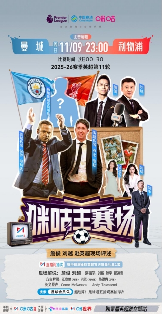 詹俊刘越亲临曼城主场 中国移动咪咕打造首次英超前方单边直播