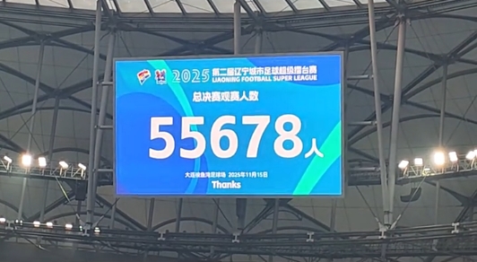 [全民]55678观众创纪录辽超总决赛在梭鱼湾进行，大连4-0本溪夺冠！(图1)