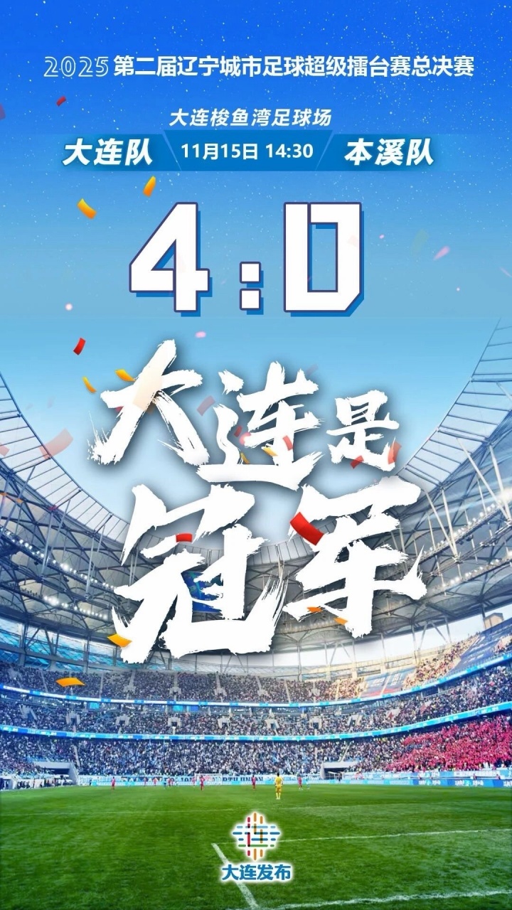 55678人观战?辽超总决赛：大连4-0本溪夺冠！5.5万观众创纪录