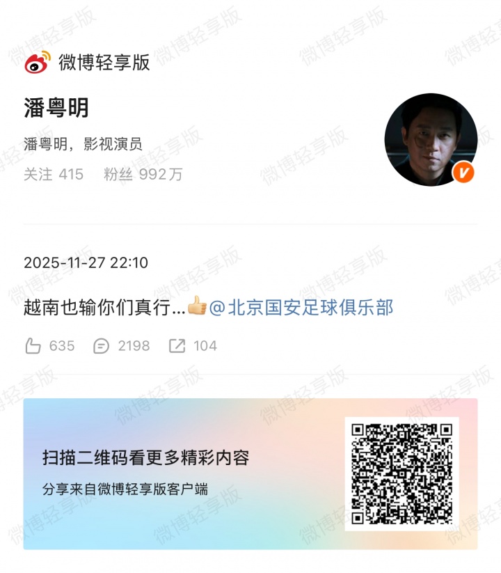 演员潘粤明@国安官博：越南也输你们真行…👍