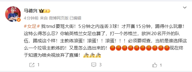 马德兴痛骂女足：输英格兰算了，打苏格兰踢成这样！教练滚蛋！