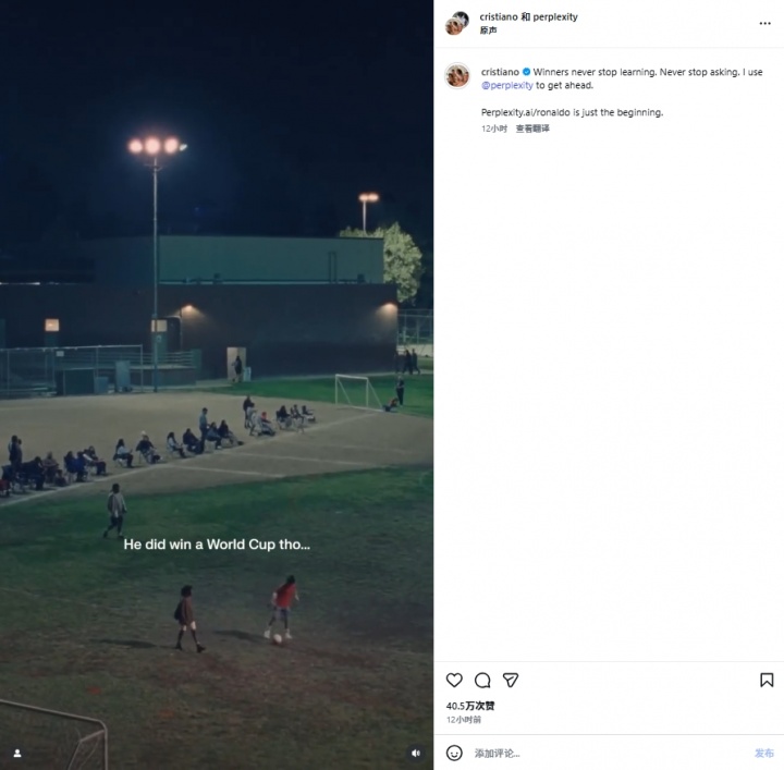 C罗投资AI宣传片引热议：开头提及与C罗相比的人、世界杯与千球