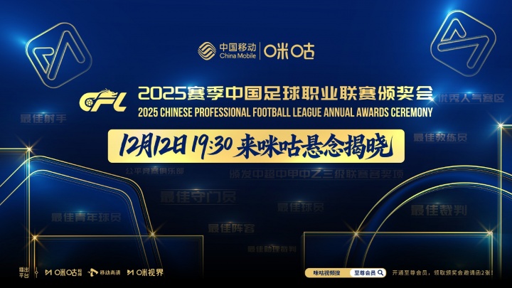 官方：2025中足联职业联赛颁奖典礼将在明日19:30进行