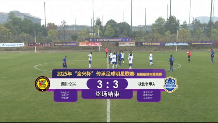 传承足球明星联赛：四川全兴甲A明星队3-3战平湖北思翰传承明星队
