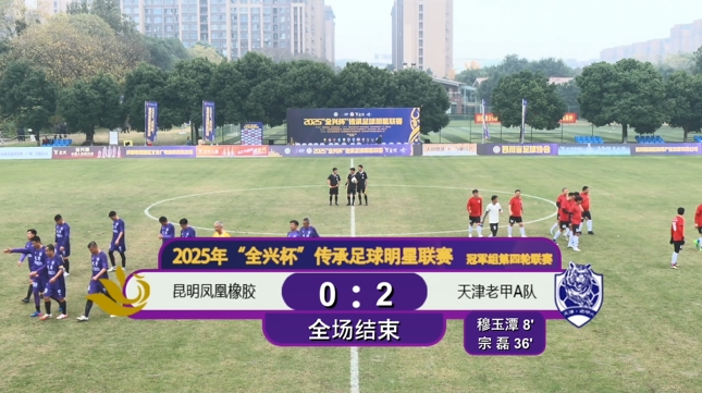 传承足球明星联赛冠军组：天津老甲A2-0昆明凤凰，穆玉谭宗磊破门