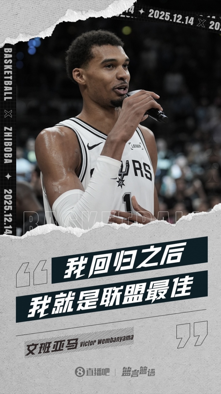 【体坛动态】文班昨日：字母或S❕GA可以竞争联盟最佳 但我回