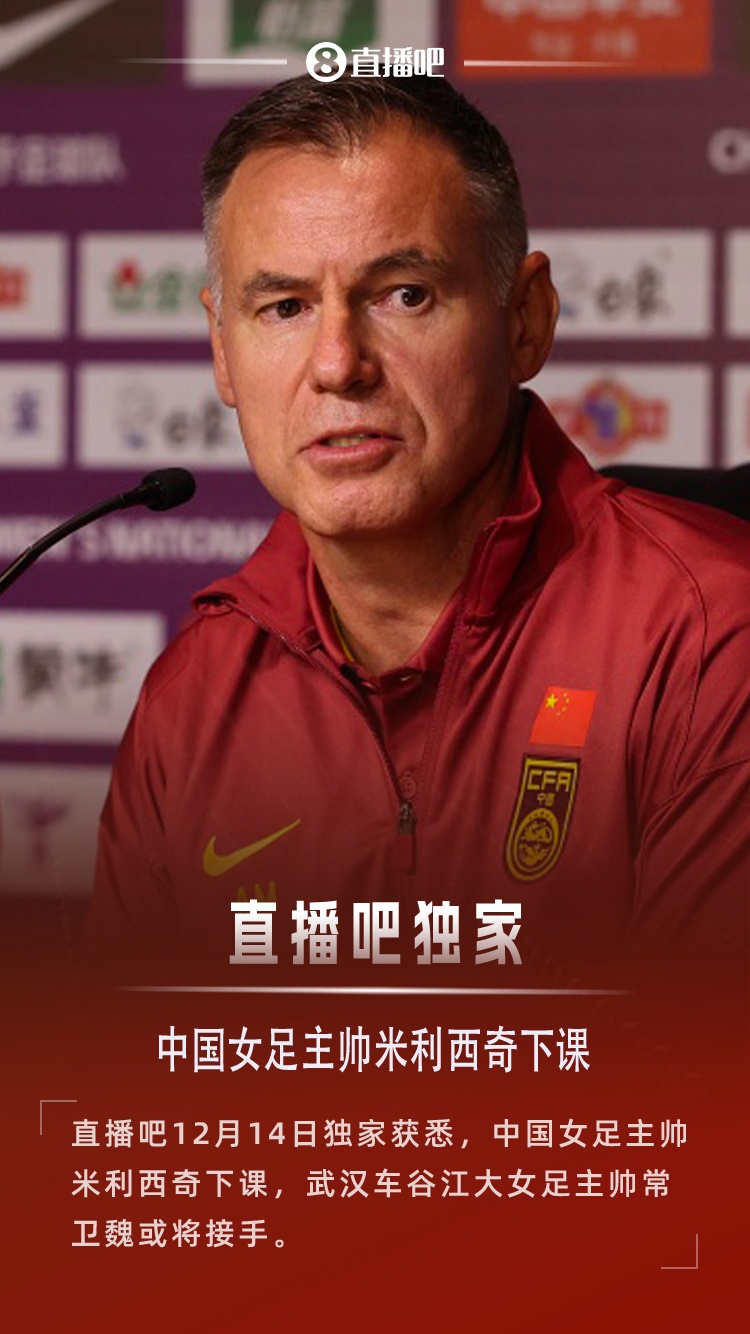 [媒体报道]直播吧独家：中国女足主帅米利⭐西奇下课，武汉女足
