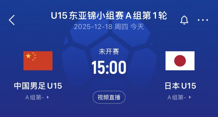 冲击开门红！U15东亚杯-中国vs日本首发：高泽恩、李宇轩先发