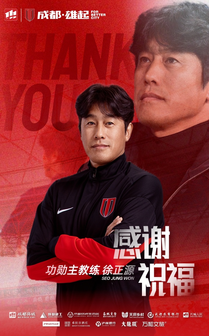 【中国足球】成都蓉城官宣徐正源离任：经友好协商达成一致，双方