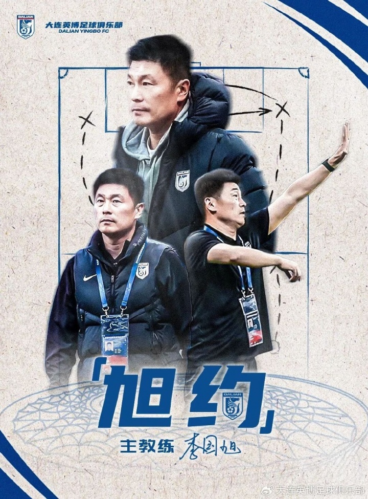 【推荐】带队升班马排名中超11！官方：大连英博续约47岁主帅
