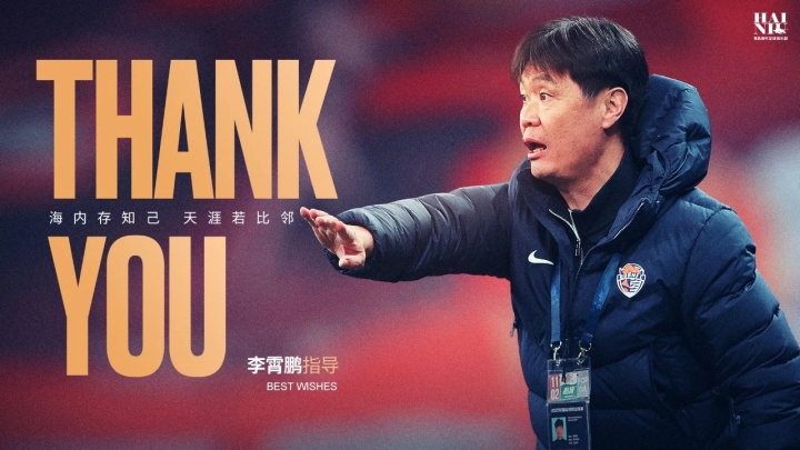 【转载】感谢 | 李霄鹏不再担任青岛海牛一线队主教练
