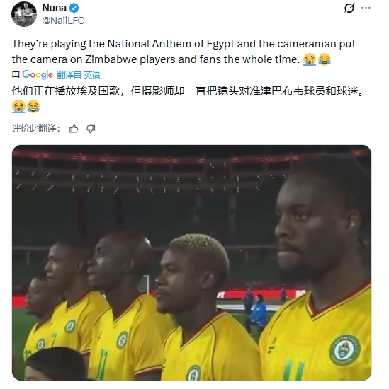 大乌龙😂非洲杯赛前奏埃及国歌，转播镜头对准的是津巴布韦球员