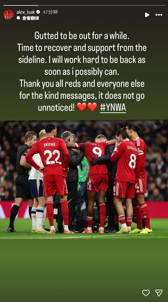 伊萨克伤后发声：是时候好好恢复为球队加油了，我将努力尽快回归