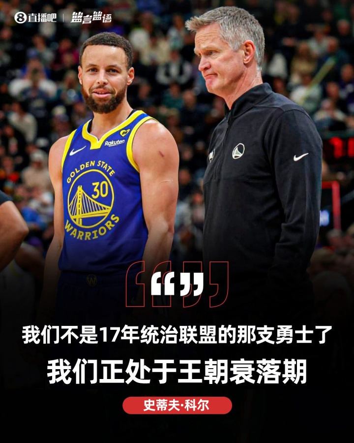 [精彩资讯]科尔感慨：我们不再是17年统治联盟的勇士了 我们