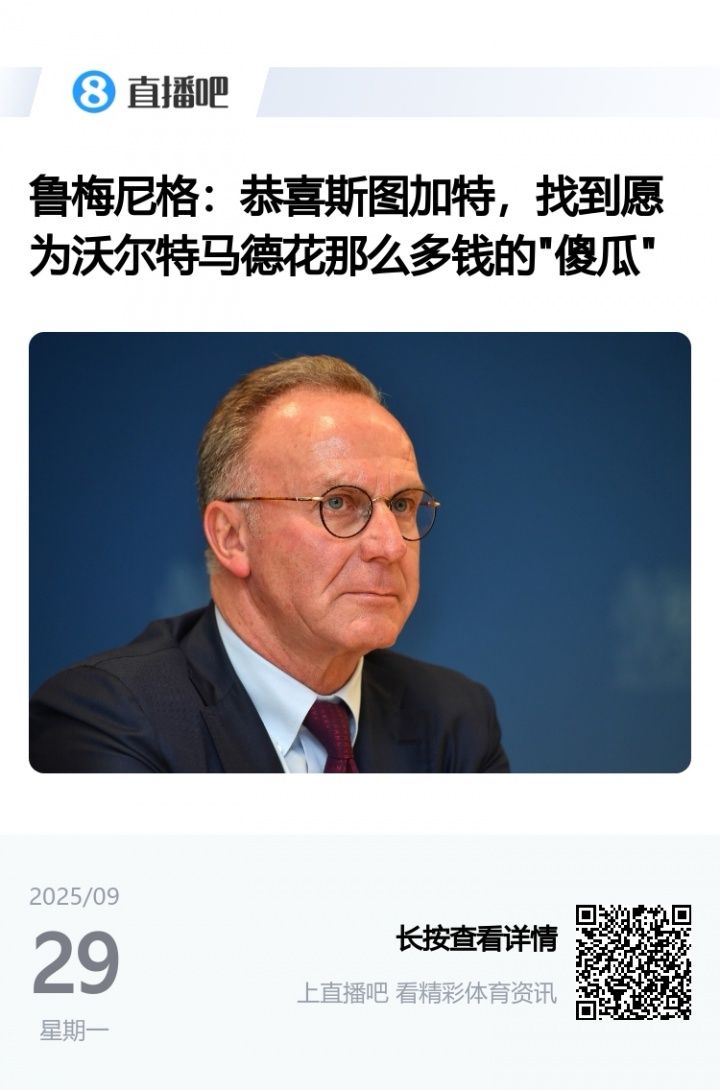 【精选必读】如今身价涨幅833%！鲁梅尼格此前评⚽沃❗尔特马