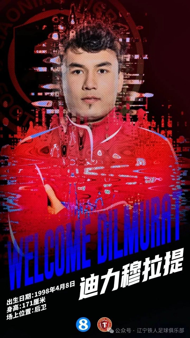 [你怎么看？]官方：中超升班马辽宁铁人签下云南玉昆后卫迪力穆