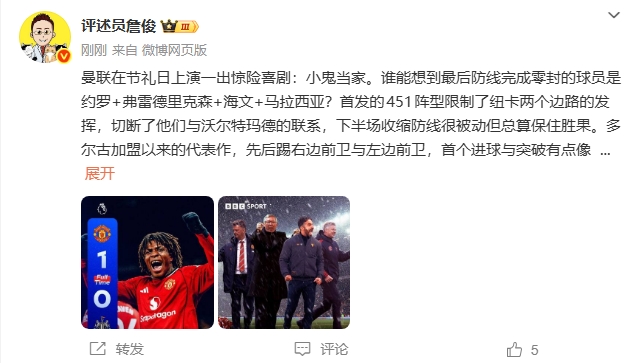 詹俊：多尔古打出加盟曼联后代表作！后防19岁海文表现最突出