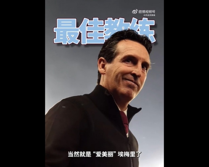 【最新提要】詹俊评英超半程最佳：⬇️教练埃梅里 最佳引援谢尔