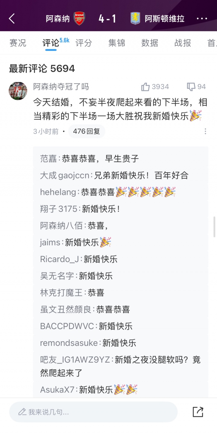 近4000赞热评！阿森纳击败维拉，恭喜这位吧友新婚快乐🎉