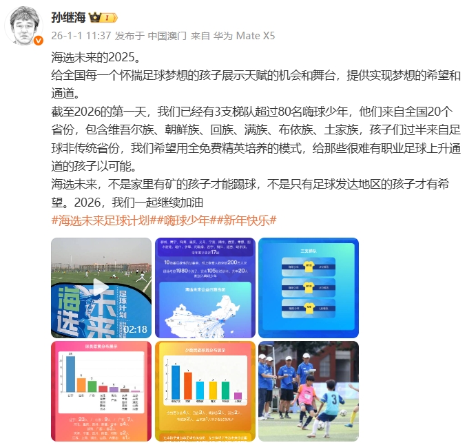 【中超】孙继海：希望用全免费精英培养模式给孩子可能，不是有矿