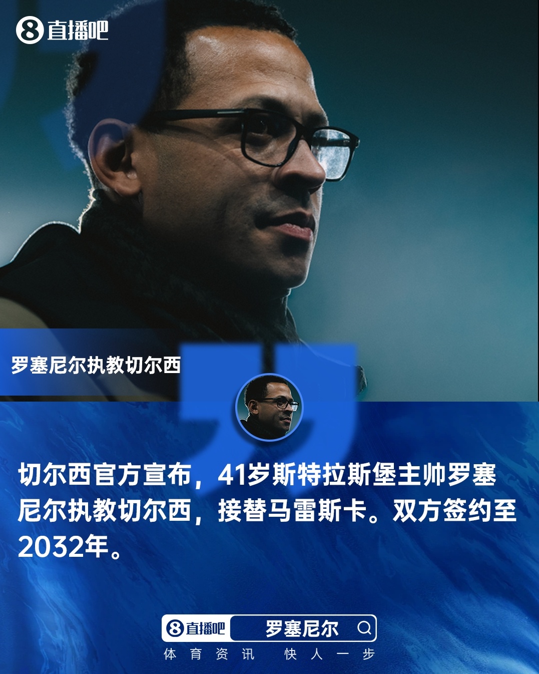 官方：41歲斯特拉斯堡主帥羅塞尼爾執(zhí)教切爾西，簽約至2032年